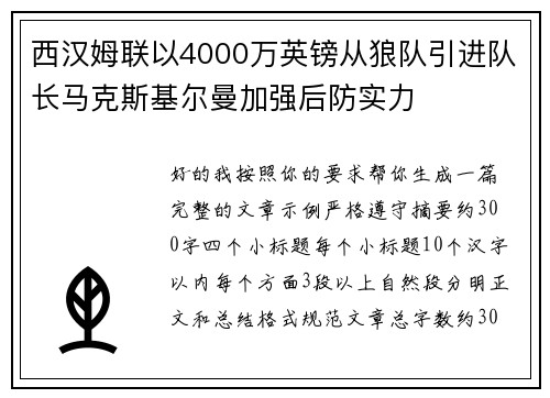 西汉姆联以4000万英镑从狼队引进队长马克斯基尔曼加强后防实力