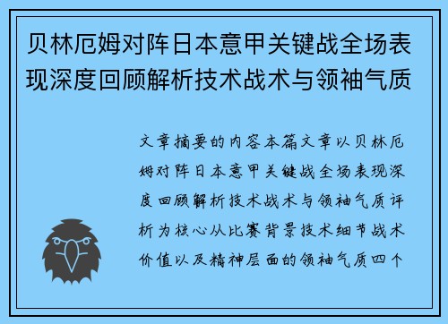 贝林厄姆对阵日本意甲关键战全场表现深度回顾解析技术战术与领袖气质评析