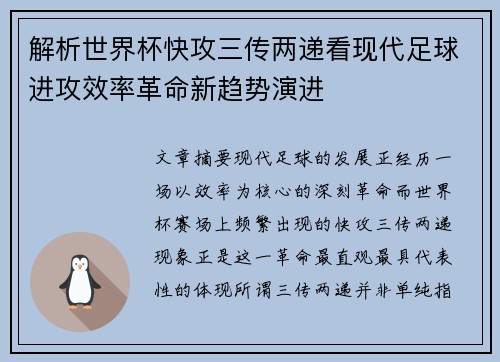 解析世界杯快攻三传两递看现代足球进攻效率革命新趋势演进 解析世界杯快攻三传两递看现代足球进攻效率革命新趋势演进