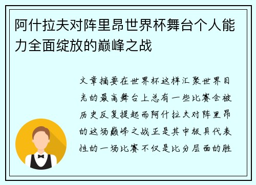阿什拉夫对阵里昂世界杯舞台个人能力全面绽放的巅峰之战 阿什拉夫对阵里昂世界杯舞台个人能力全面绽放的巅峰之战