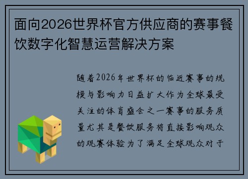 面向2026世界杯官方供应商的赛事餐饮数字化智慧运营解决方案 面向2026世界杯官方供应商的赛事餐饮数字化智慧运营解决方案