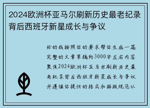2024欧洲杯亚马尔刷新历史最老纪录背后西班牙新星成长与争议 2024欧洲杯亚马尔刷新历史最老纪录背后西班牙新星成长与争议