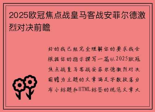 2025欧冠焦点战皇马客战安菲尔德激烈对决前瞻 2025欧冠焦点战皇马客战安菲尔德激烈对决前瞻