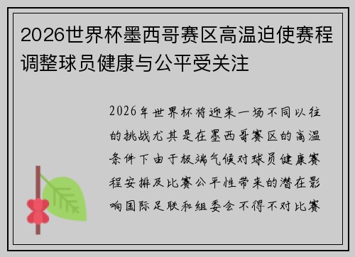 2026世界杯墨西哥赛区高温迫使赛程调整球员健康与公平受关注