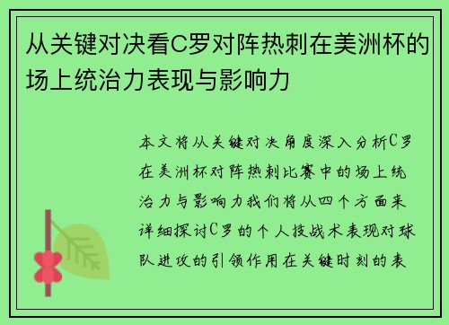 从关键对决看C罗对阵热刺在美洲杯的场上统治力表现与影响力 从关键对决看C罗对阵热刺在美洲杯的场上统治力表现与影响力
