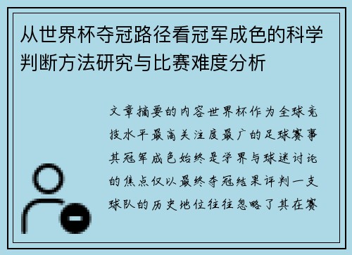 从世界杯夺冠路径看冠军成色的科学判断方法研究与比赛难度分析