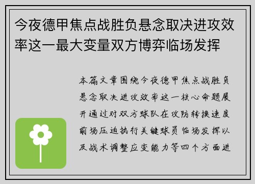今夜德甲焦点战胜负悬念取决进攻效率这一最大变量双方博弈临场发挥 今夜德甲焦点战胜负悬念取决进攻效率这一最大变量双方博弈临场发挥