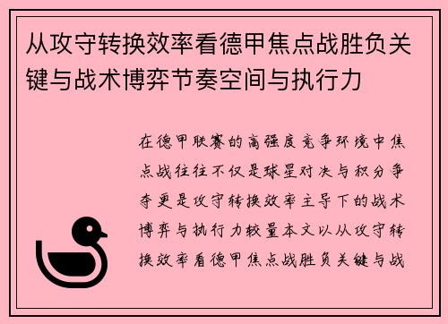 从攻守转换效率看德甲焦点战胜负关键与战术博弈节奏空间与执行力 从攻守转换效率看德甲焦点战胜负关键与战术博弈节奏空间与执行力