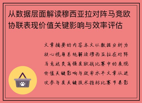 从数据层面解读穆西亚拉对阵马竞欧协联表现价值关键影响与效率评估 从数据层面解读穆西亚拉对阵马竞欧协联表现价值关键影响与效率评估