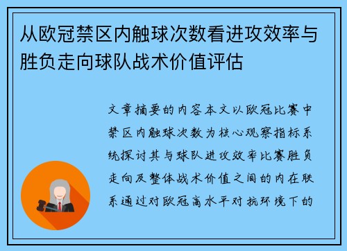 从欧冠禁区内触球次数看进攻效率与胜负走向球队战术价值评估 从欧冠禁区内触球次数看进攻效率与胜负走向球队战术价值评估