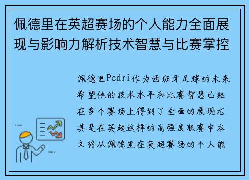 佩德里在英超赛场的个人能力全面展现与影响力解析技术智慧与比赛掌控 佩德里在英超赛场的个人能力全面展现与影响力解析技术智慧与比赛掌控