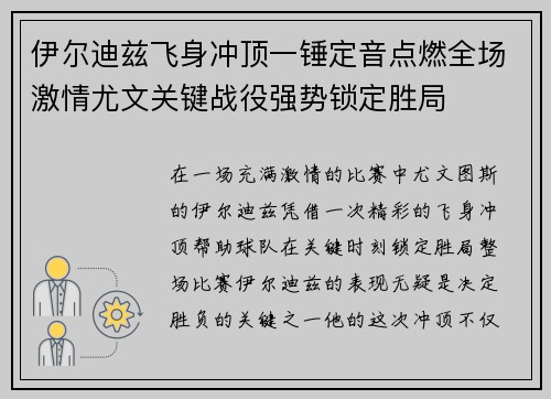 伊尔迪兹飞身冲顶一锤定音点燃全场激情尤文关键战役强势锁定胜局