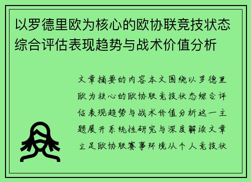 以罗德里欧为核心的欧协联竞技状态综合评估表现趋势与战术价值分析 以罗德里欧为核心的欧协联竞技状态综合评估表现趋势与战术价值分析
