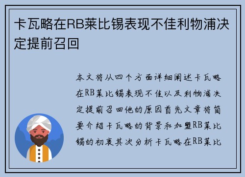 卡瓦略在RB莱比锡表现不佳利物浦决定提前召回 卡瓦略在RB莱比锡表现不佳利物浦决定提前召回