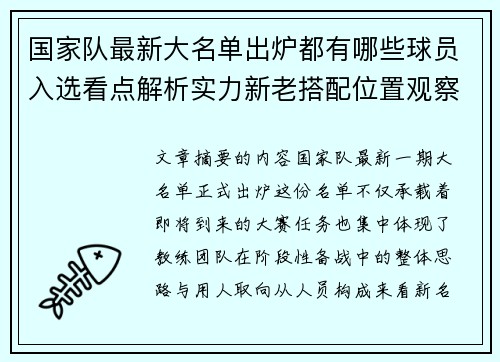 国家队最新大名单出炉都有哪些球员入选看点解析实力新老搭配位置观察 国家队最新大名单出炉都有哪些球员入选看点解析实力新老搭配位置观察
