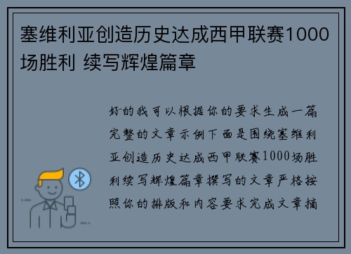 塞维利亚创造历史达成西甲联赛1000场胜利 续写辉煌篇章 塞维利亚创造历史达成西甲联赛1000场胜利 续写辉煌篇章