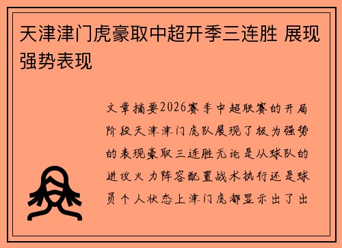 天津津门虎豪取中超开季三连胜 展现强势表现