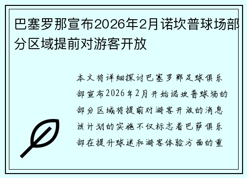 巴塞罗那宣布2026年2月诺坎普球场部分区域提前对游客开放 巴塞罗那宣布2026年2月诺坎普球场部分区域提前对游客开放