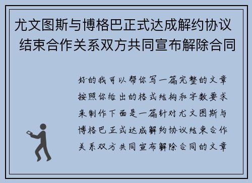 尤文图斯与博格巴正式达成解约协议 结束合作关系双方共同宣布解除合同 尤文图斯与博格巴正式达成解约协议 结束合作关系双方共同宣布解除合同