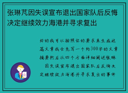 张琳芃因失误宣布退出国家队后反悔决定继续效力海港并寻求复出