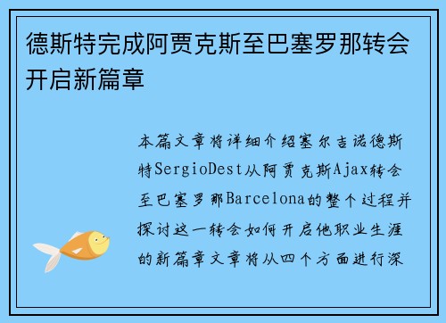 德斯特完成阿贾克斯至巴塞罗那转会开启新篇章