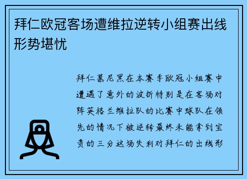 拜仁欧冠客场遭维拉逆转小组赛出线形势堪忧