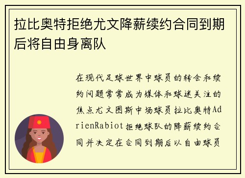 拉比奥特拒绝尤文降薪续约合同到期后将自由身离队