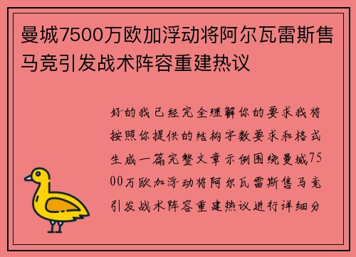 曼城7500万欧加浮动将阿尔瓦雷斯售马竞引发战术阵容重建热议