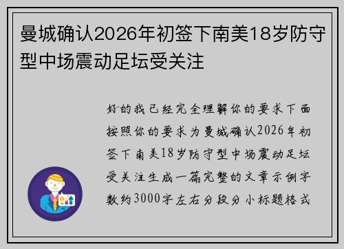 曼城确认2026年初签下南美18岁防守型中场震动足坛受关注