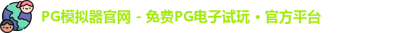 PG模拟器官网